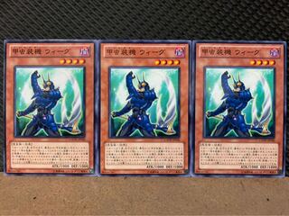 【ぽぽたん】遊戯王 3092 甲虫装機 ウィーグ 3枚 ノーマル