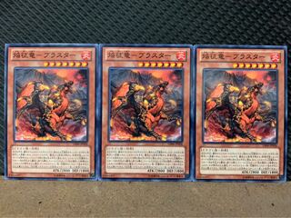 【ぽぽたん】遊戯王 7190 焔征竜-ブラスター 3枚 ノーマル