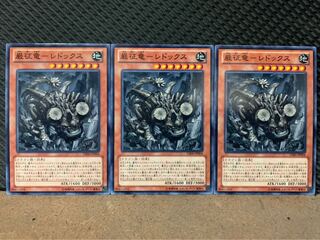 【ぽぽたん】遊戯王 4932 巌征竜-レドックス 3枚 ノーマル