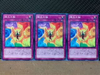 【ぽぽたん】遊戯王 184 陽炎光輪 3枚 ノーマル