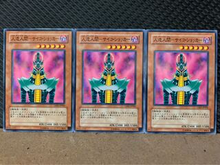 【ぽぽたん】遊戯王 997 人造人間-サイコ・ショッカー 3枚 ノーマル