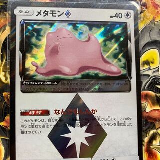 メタモン(プリズムスター)
