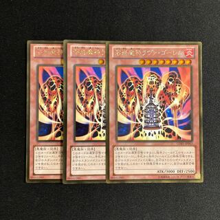g72 溶岩魔神ラヴァ・ゴーレム ゴールドレア 3枚セット 遊戯王 トレトレ