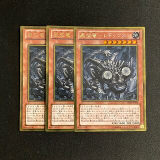 g79 巌征竜-レドックス ゴールドレア 3枚セット 遊戯王 トレトレ