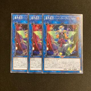 g124 魔界劇団-ハイパー・ディレクター スーパーレア  3枚セット 遊戯王 トレトレ