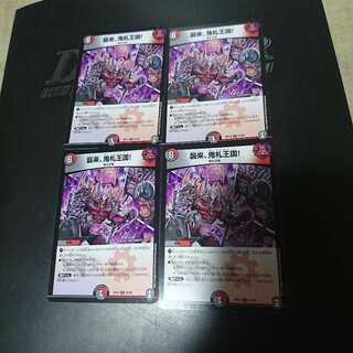 襲来、鬼札王国!