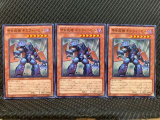 【ぽぽたん】遊戯王 2016 甲虫装機 ギガウィービル 3枚 ノーマル