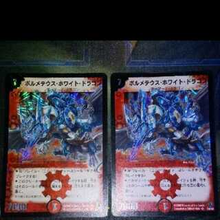 ボルメテウス・ホワイト・ドラゴン2枚