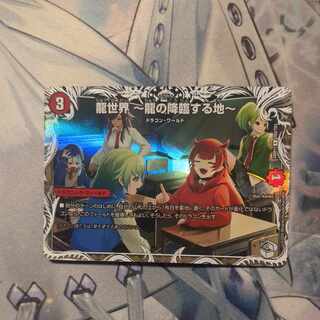 龍世界 -龍の降臨する地-(キャラプレミアムトレジャー) VR TD2/TD3