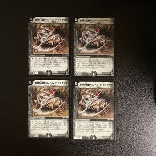 DM 死神の凶獣ベル・ヘル・デ・ジャクソン レア 4枚セット4