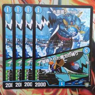 水面護り ハコフ/蓄積された魔力の縛り 四枚セット