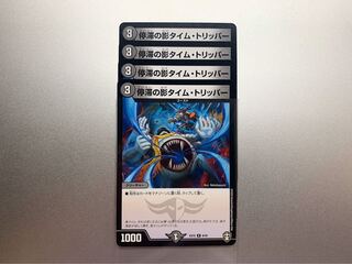 停滞の影タイム・トリッパー