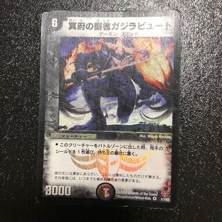 冥府の覇者ガジラビュート