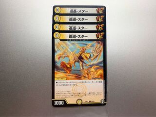 ジュジュンスター　巡巡スター