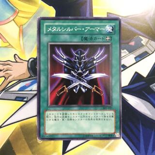 メタルシルバー・アーマー N 1枚