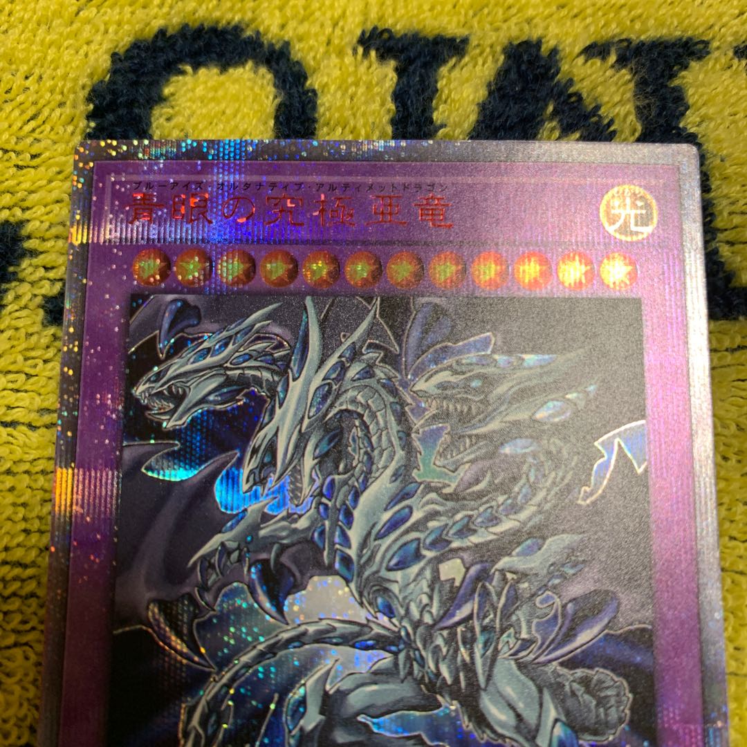 青眼の究極亜竜 20thSE