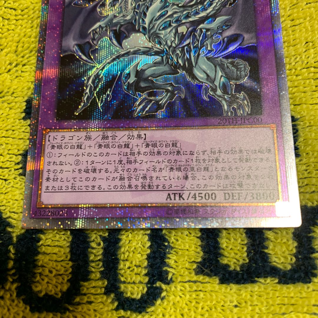 青眼の究極亜竜 20thSE