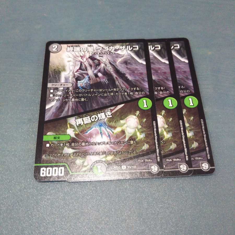 終端の闇 ウゴカ・ザルコ｜再誕の輝き ３枚セット