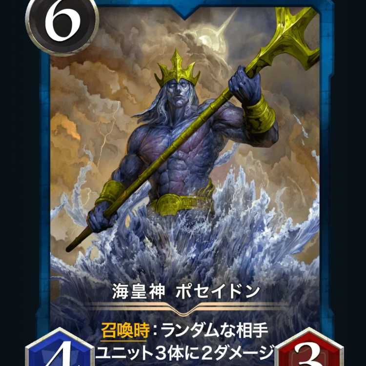 海皇神 ポセイドン