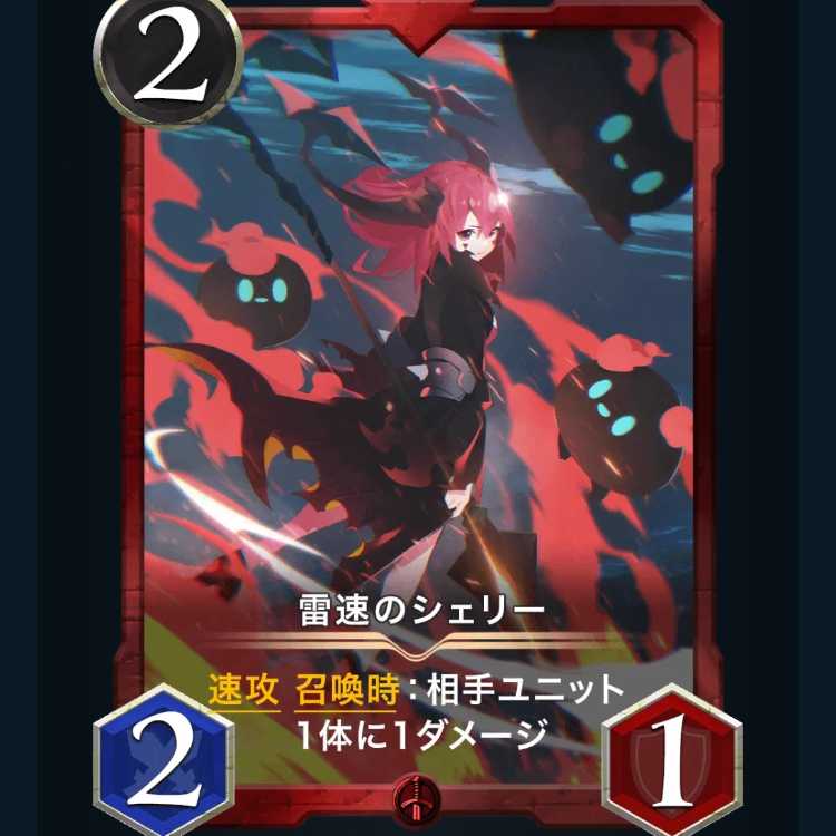 雷速のシェリー