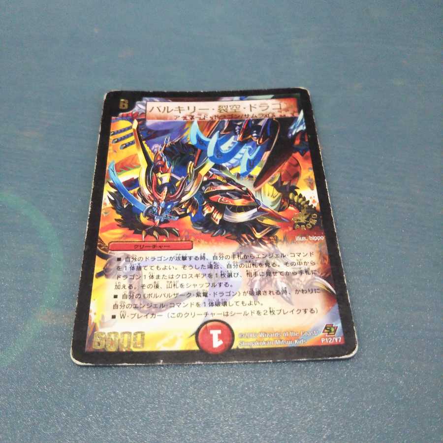 バルキリー・裂空・ドラゴン 688