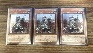 遊戯王カード　イグニッションアサルト　戦華の徳　劉玄3枚