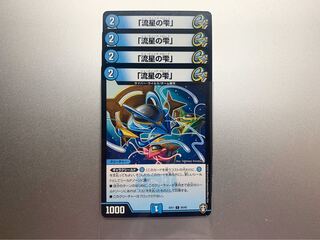 流星の雫　シューティングドロップ