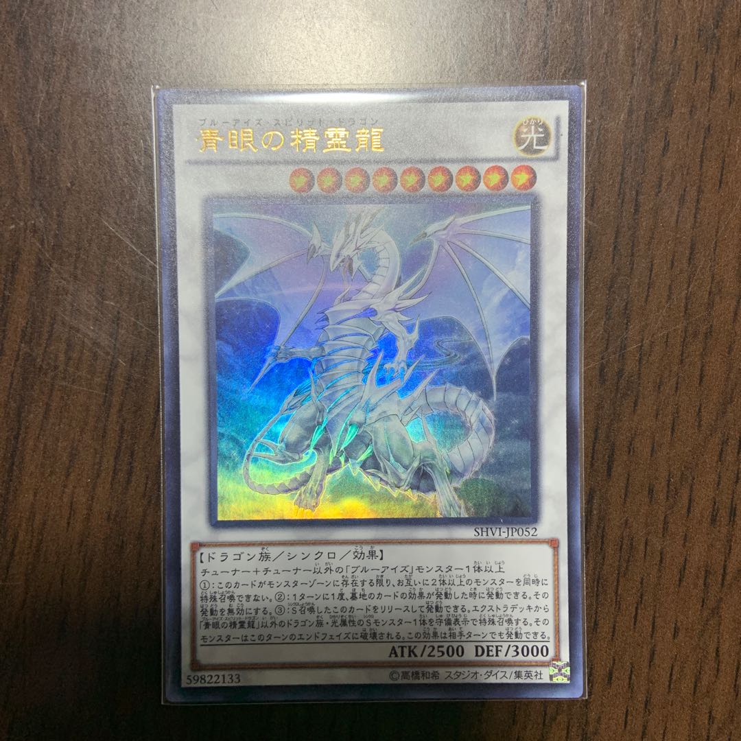 青眼の精霊龍 UR