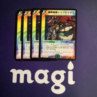 腐敗無頼トリプルマウス