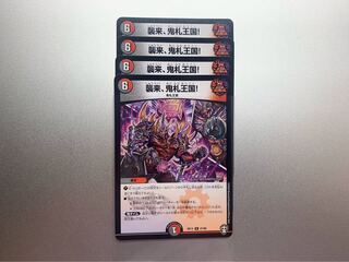 襲来、鬼札王国!