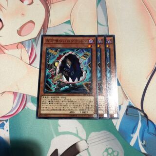 百万喰らいのグラットン