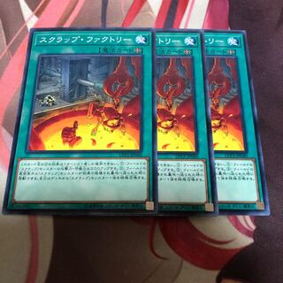 遊戯王 スクラップ・ファクトリー 3枚