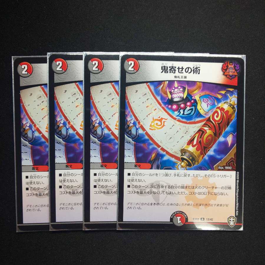 鬼寄せの術 ４枚セット