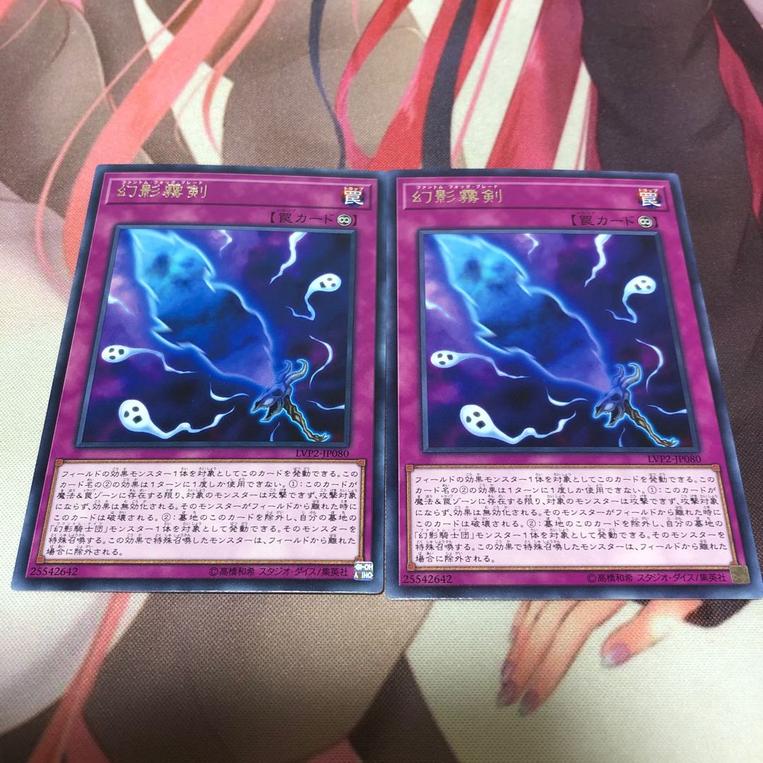 遊戯王 幻影霧剣 2枚
