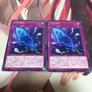 遊戯王 幻影霧剣 2枚