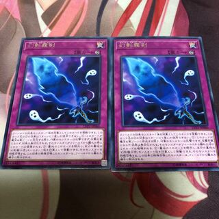 遊戯王 幻影霧剣 2枚