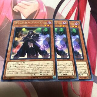遊戯王 夢幻崩界イヴリース 3枚