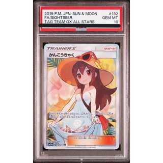 【PSA10】かんこうきゃく SR 192/173