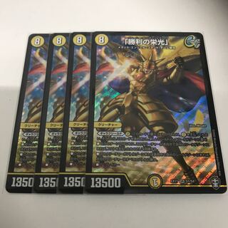 「勝利の栄光」　4枚セット