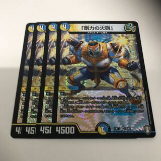 「剛力の火砲」　4枚セット