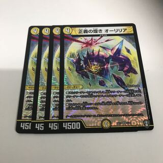 正義の煌き オーリリア　4枚セット