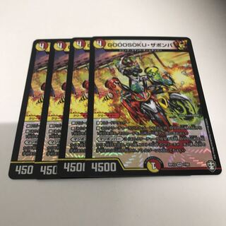 GOOOSOKU・ザボンバ　4枚セット