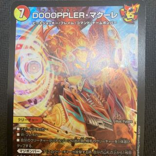 DOOOPPLER・マクーレ