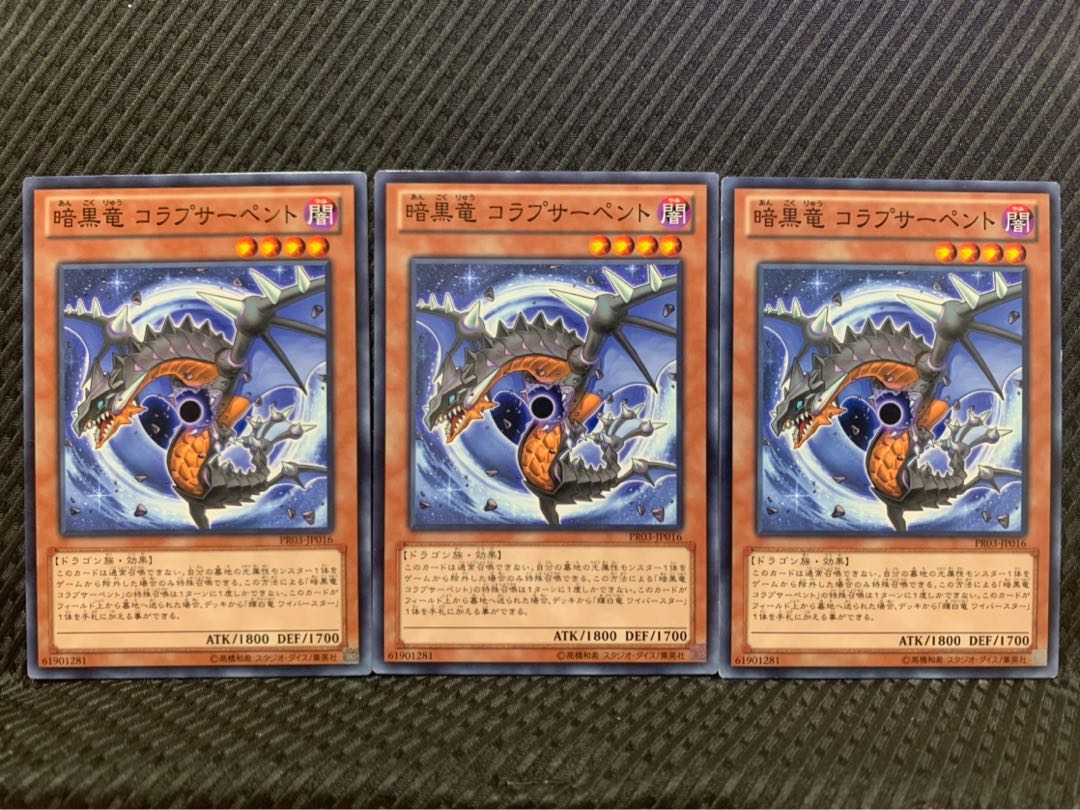 【ぽぽたん】遊戯王 7943 暗黒竜 コラプサーペント 3枚 ノーマル