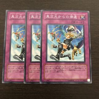 異次元からの帰還