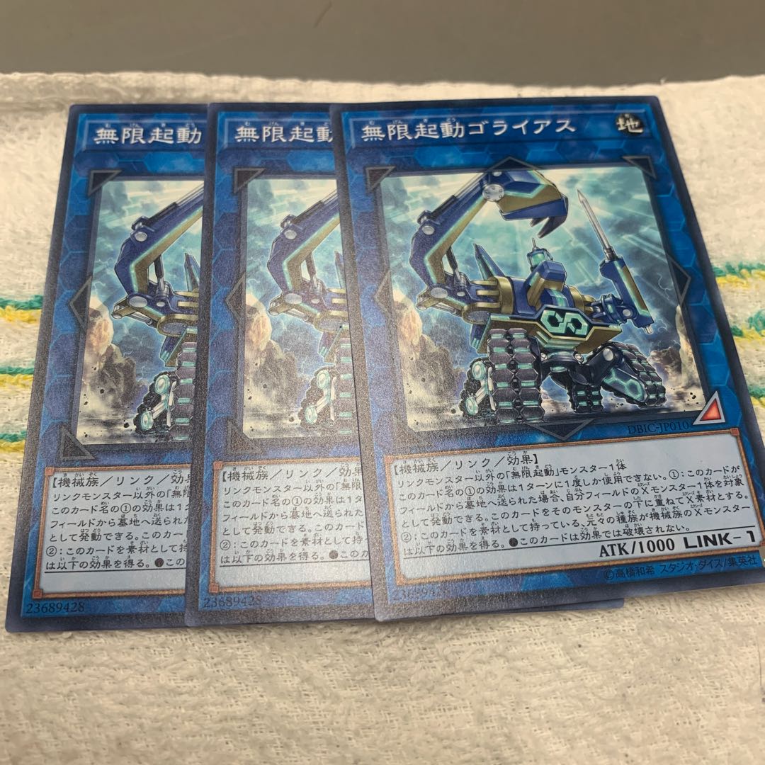 無限起動ゴライアス