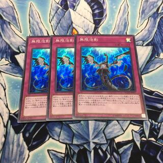 無限泡影 スーパー 3枚