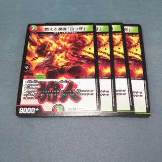 燃える漢魂「四つ牙」 ４枚セット 673