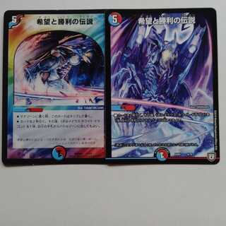 希望と勝利の伝説　2枚セット