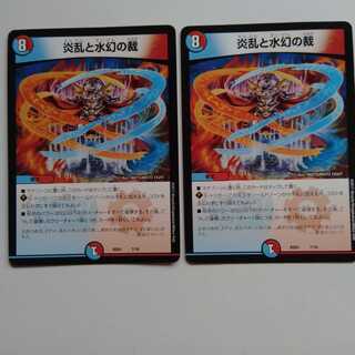 炎乱と水幻の裁　2枚セット